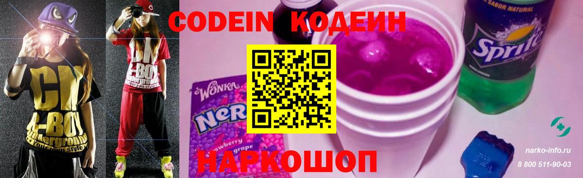Кодеиновый сироп Lean напиток Lean (лин)  Вход с VPN  Кодеиновый сироп Lean Purple Drank  Миллерово 